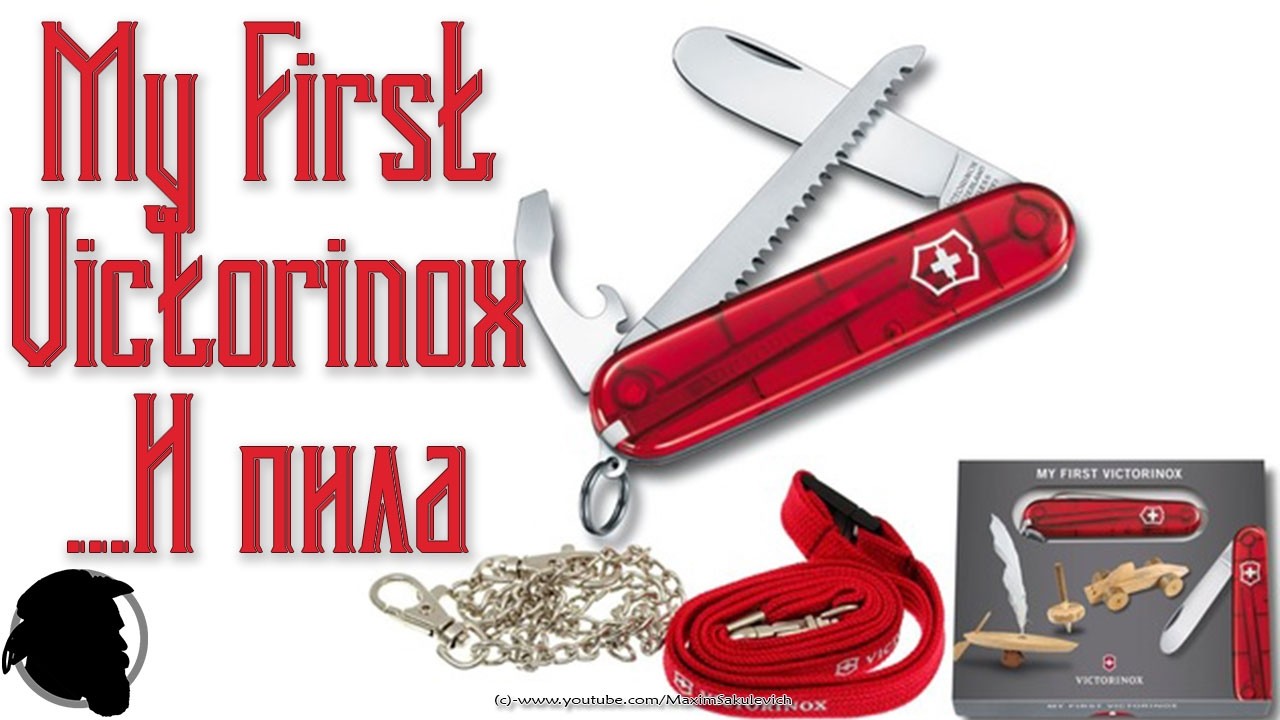 Викс Детям, и Пила туда же - VICTORINOX MY FIRST VICTORINOX 0.2373 T