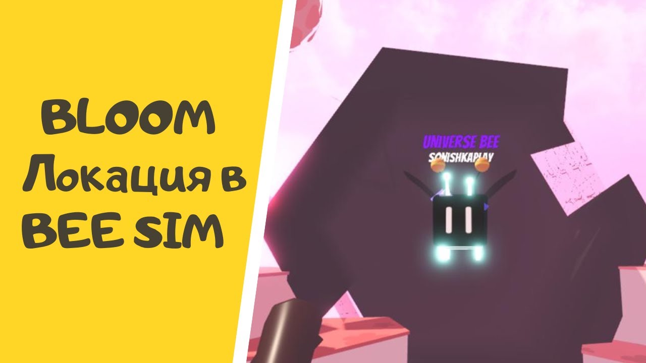 Открыли портал во  ВТОРОЙ УЛЕЙ / Bloom локация в Bee Sim
