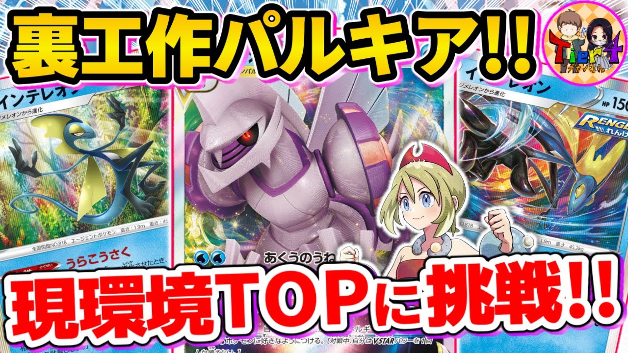 【ポケカ/対戦】全盛期の裏工作パルキアVSリザードンexの一騎打ち！【ポケモンカード/Tier4チャンネル】