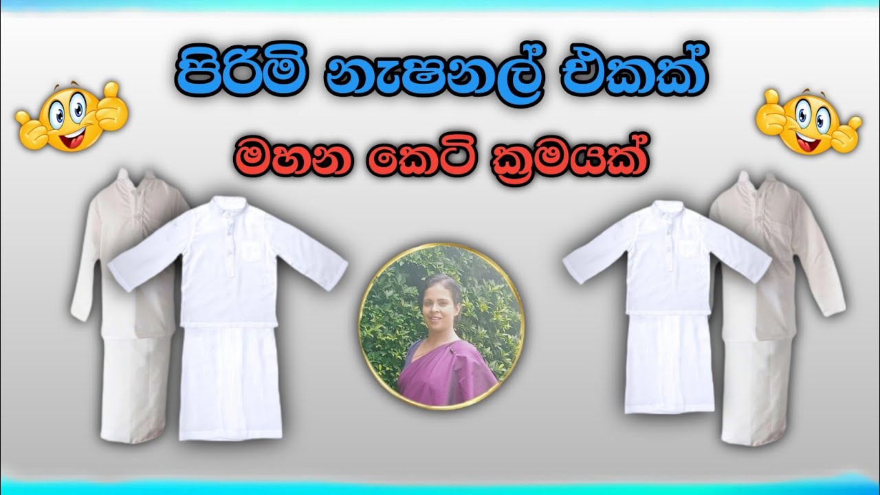 සරලව නැෂනල් එකක් මහමු / How to sew a national kit of Sri Lanka