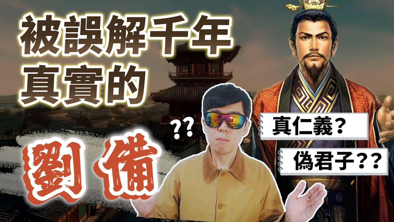 永不放棄的男人，從賣草鞋到稱帝的傳說！少年看不懂劉備，如今看懂全是淚【三國茶館】