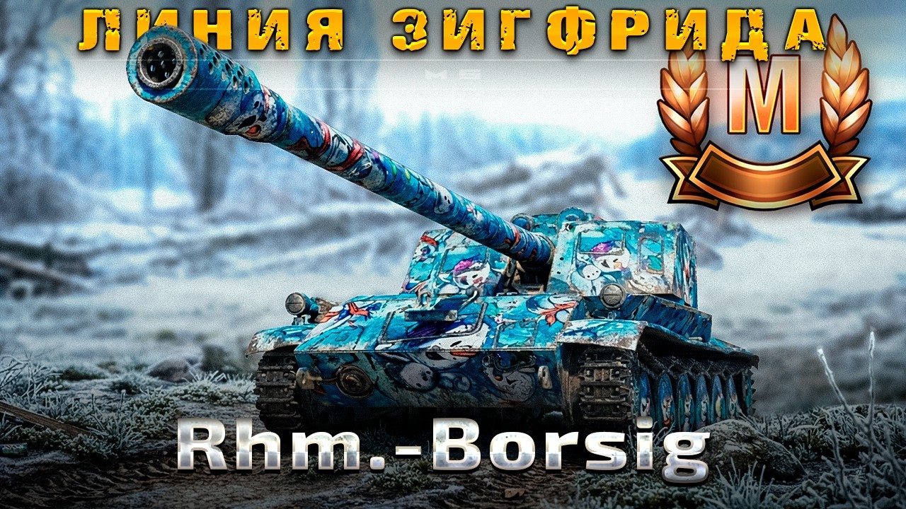 Rhm.-Borsig Waffenträger — 4888 урона I Линия Зигфрида I World of Tanks