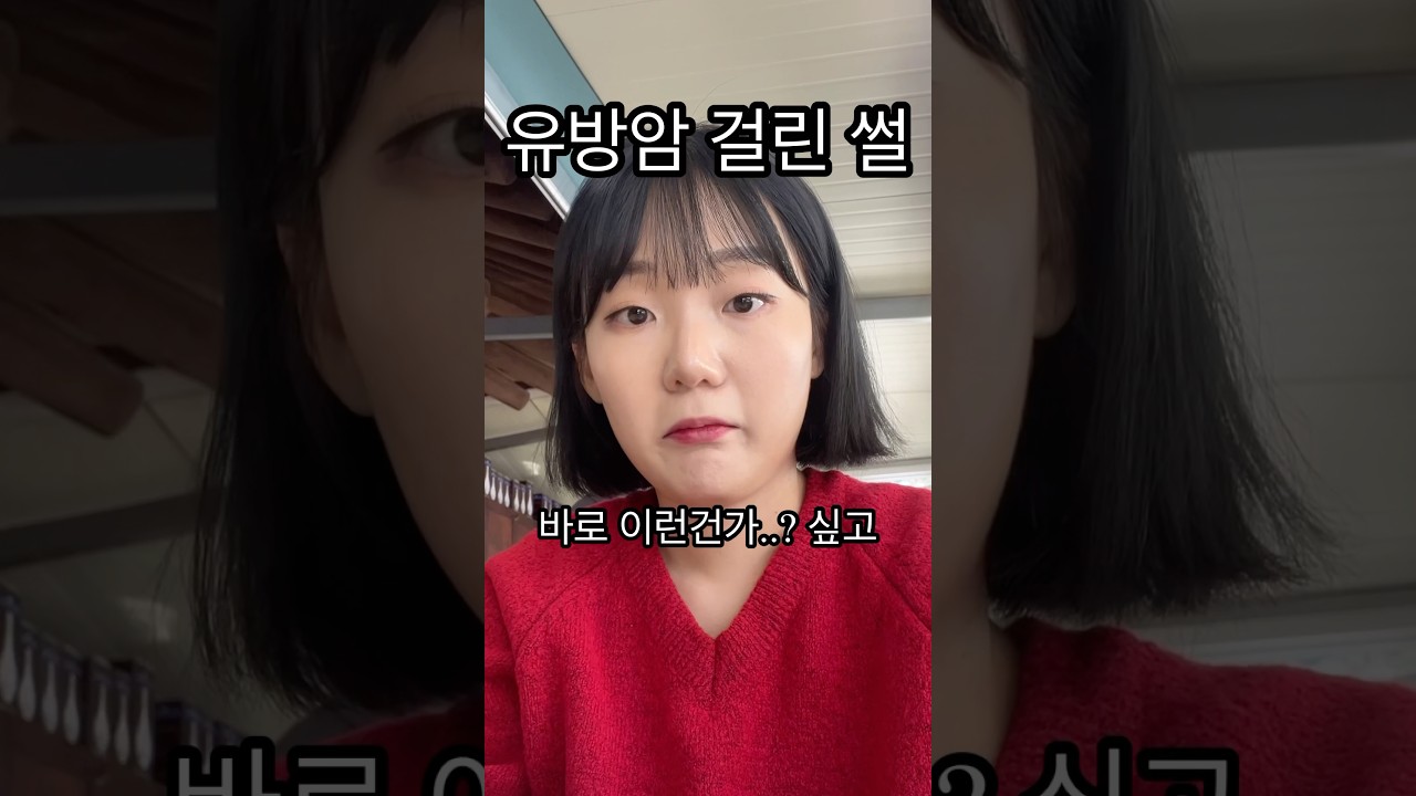 유방암 걸린썰 1편 #암환자브이로그 #유방암