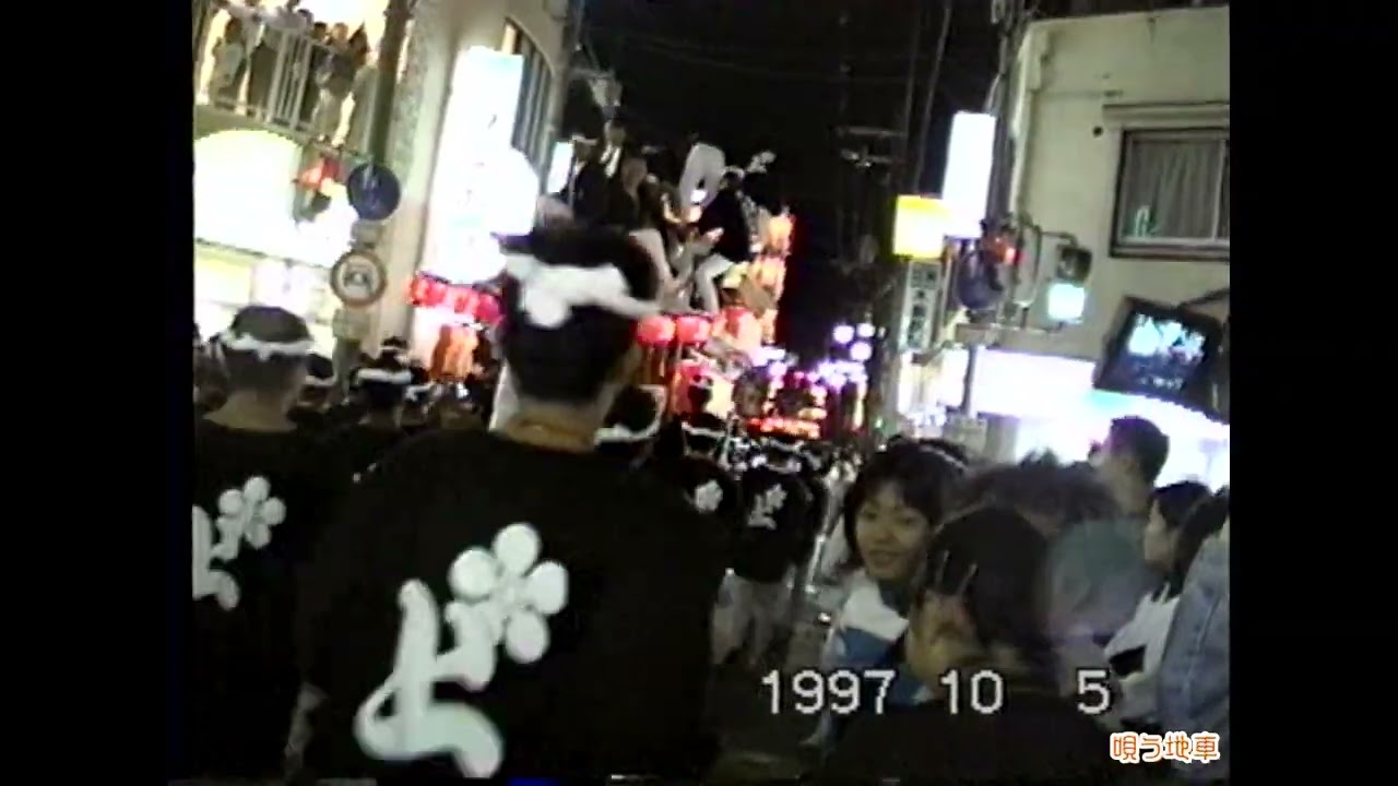 １９９７　平成９年　泉州秋祭り　堺　鳳・深井等