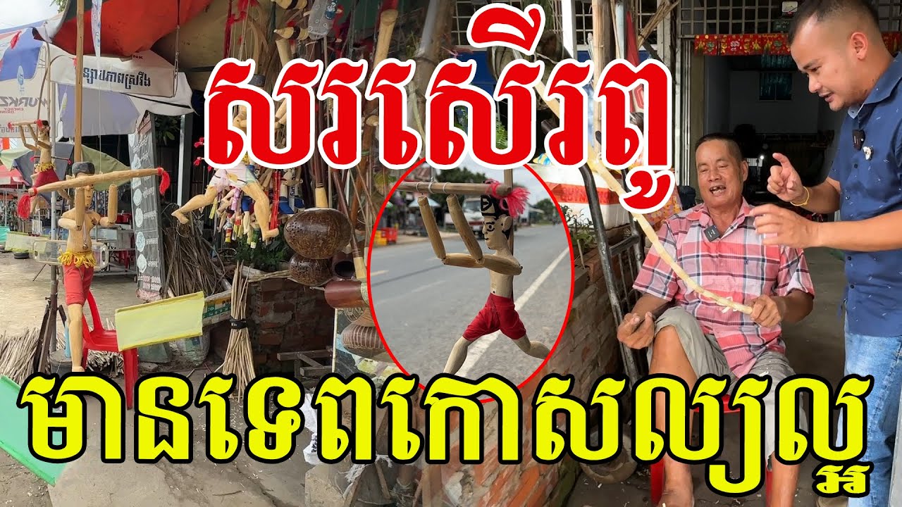 សរសើរលោកពូ មានទេពកោសល្យល្អណាស់ ជួយគាំទ្រស្នាដៃគាត់ផង