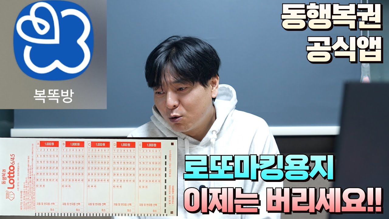 동행복권 공식앱 복똑방 새롭게 생겼어요! 같은번호 구입하실때 오래된 용지 이제 버리세요!! 이제는 QR로 1등번호 뽑아봅시다!!