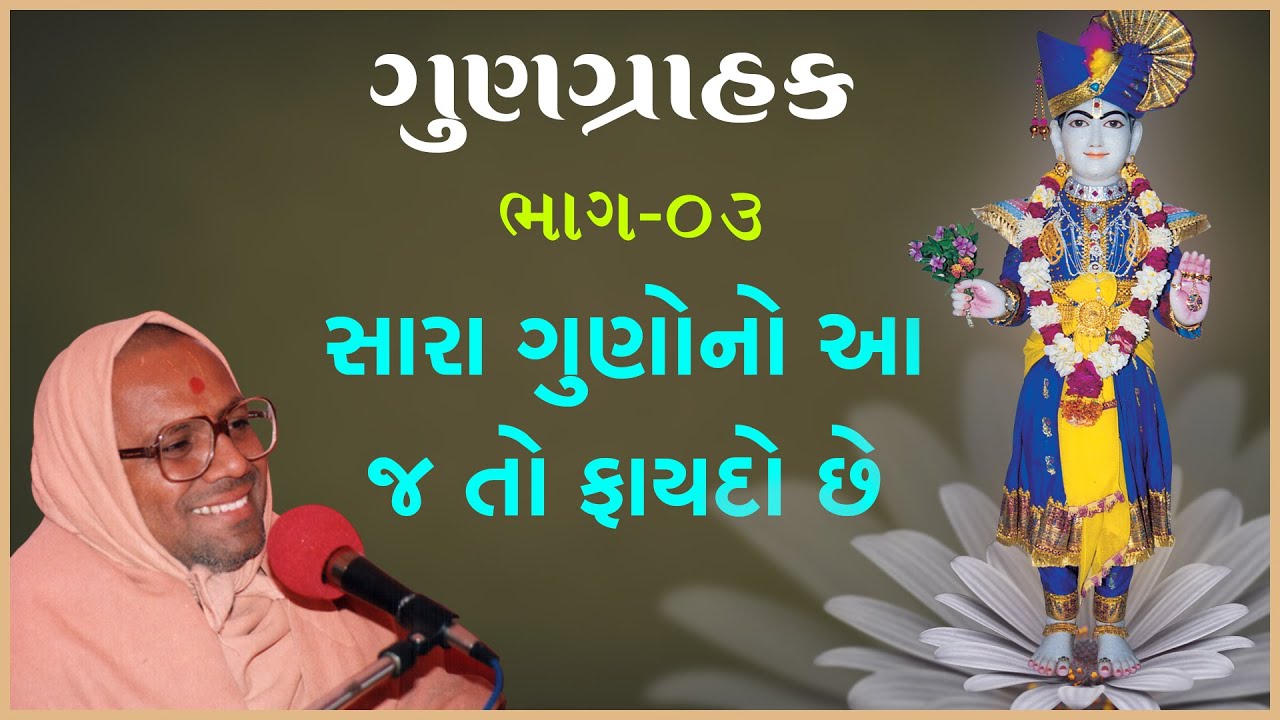 Gungrahak Katha - 03 | ગુણગ્રાહક કથા - ૦૩  | 24 Dec 1998 | Gyanjivandasji Swami - Kundaldham