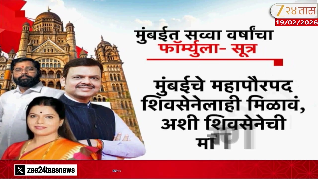 Mumbai Mahapalika Mayor Term Split |  मुंबई महापालिकेत सत्ता बदल दिसणार?; सव्वा वर्षाचा फॉर्म्युला