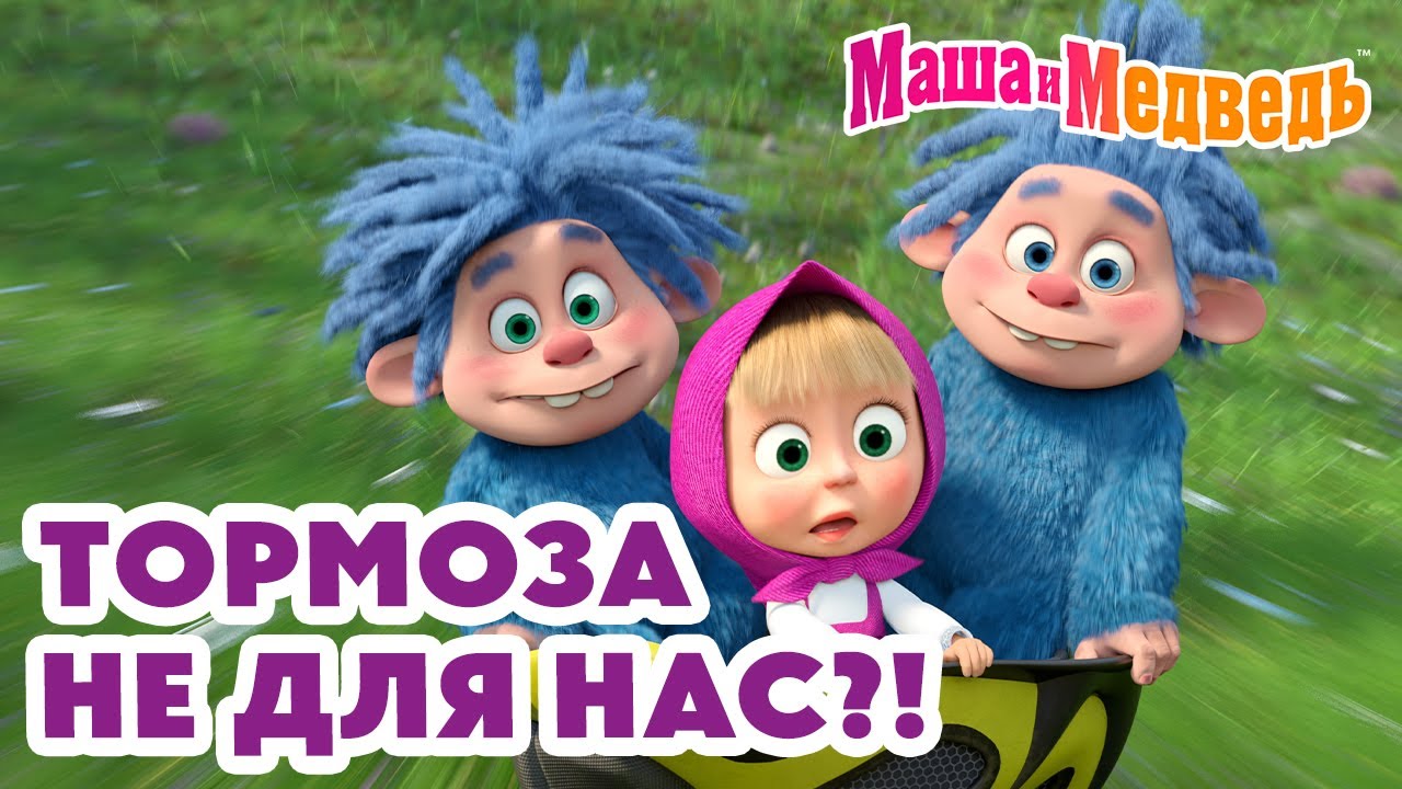 Маша и Медведь ❌ Тормоза не для нас?! 💥 Новая серия 4 сентября!: Машина машина 🚗🚦🐷