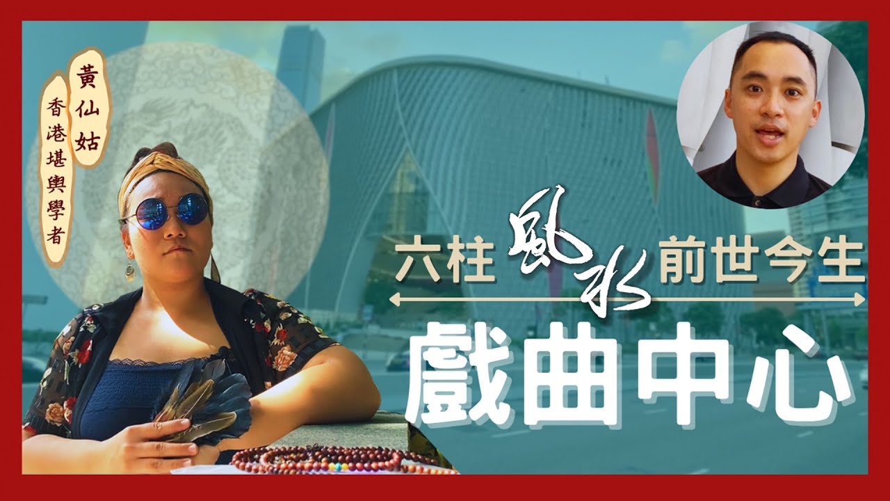 ［有請仙姑］戲曲中心風水數字大揭秘，六柱制是福是禍？破解粵劇行當前世今生之謎（2021)
