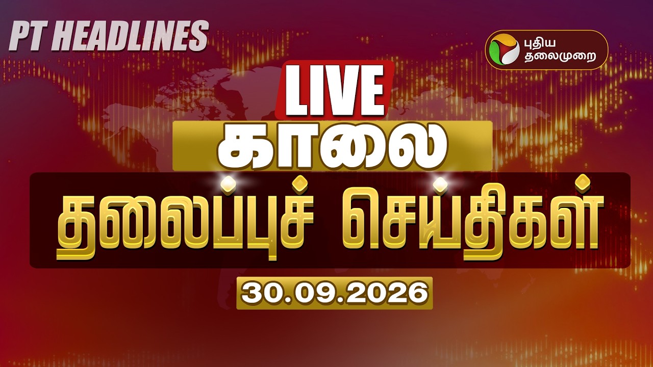 🔴LIVE: Today Headlines | காலை தலைப்புச் செய்திகள் 30.09.26 | CM Vijay | Udhayanidhi