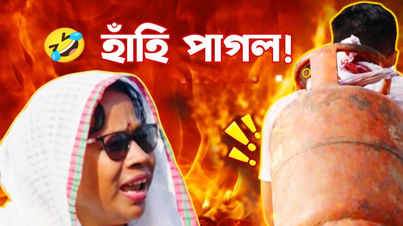 🤣 চিলিণ্ডাৰৰ হাহাকাৰ || Assamese Comedy Video || Ajit Sonowal || Assames Funny Video 