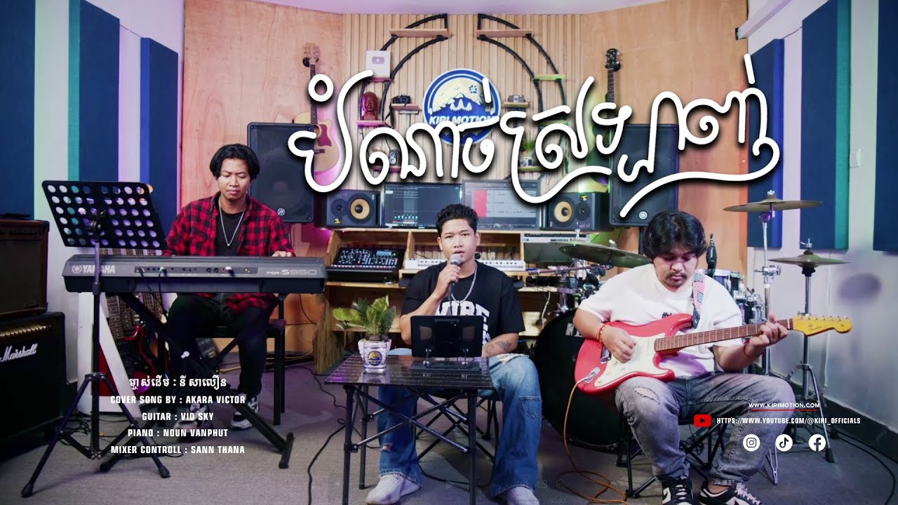 បំណាច់ស្រឡាញ់ - Bom Nach Srolanh - Cover Song [ Live Session ] - Kiri Band