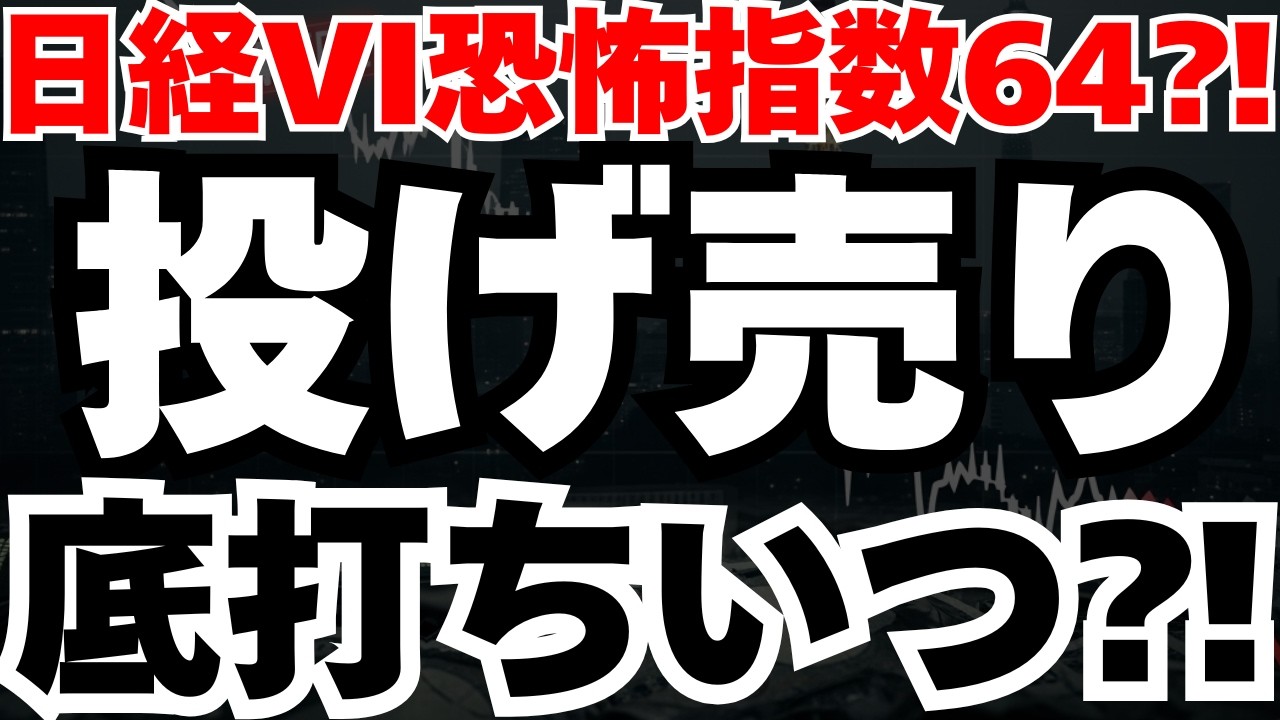 【緊急速報】日経恐怖指数が64でコロナショック級のパニック売り⁈追証連鎖の先に来る爆発的反転シナリオ