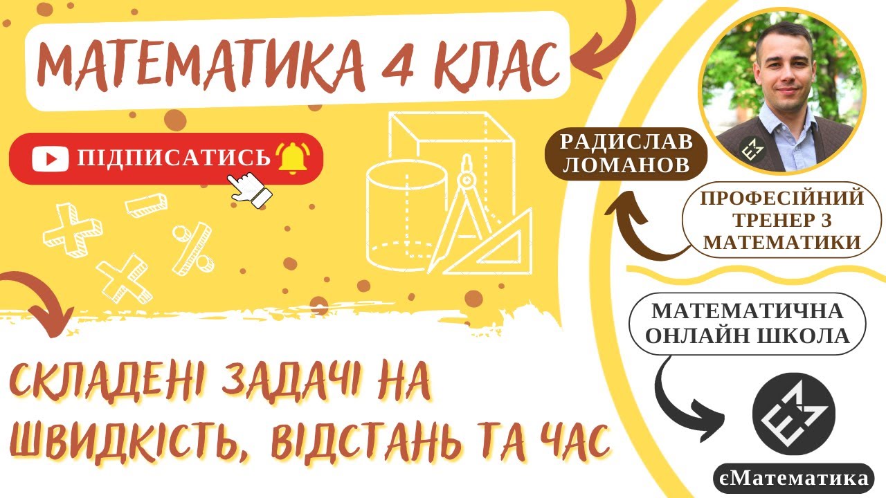 Задачі на швидкість. Математика 4 клас #єМатематика