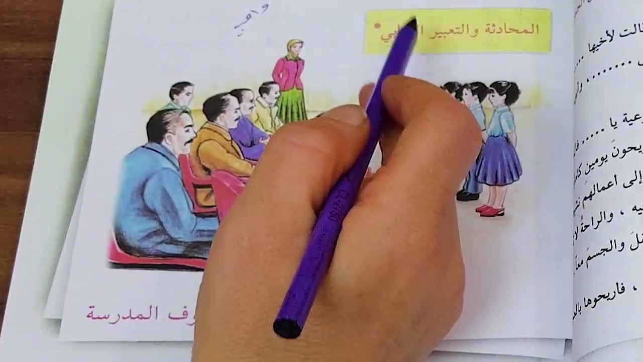 ضيوف المدرسة ،،، محادثة ،، الصف الخامس الابتدائي