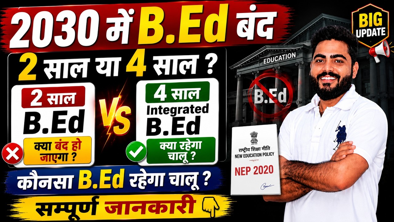 2030 में B.Ed बंद | 2 साल या 4 साल ? |कौनसा B.Ed बंद होगा Full Details 