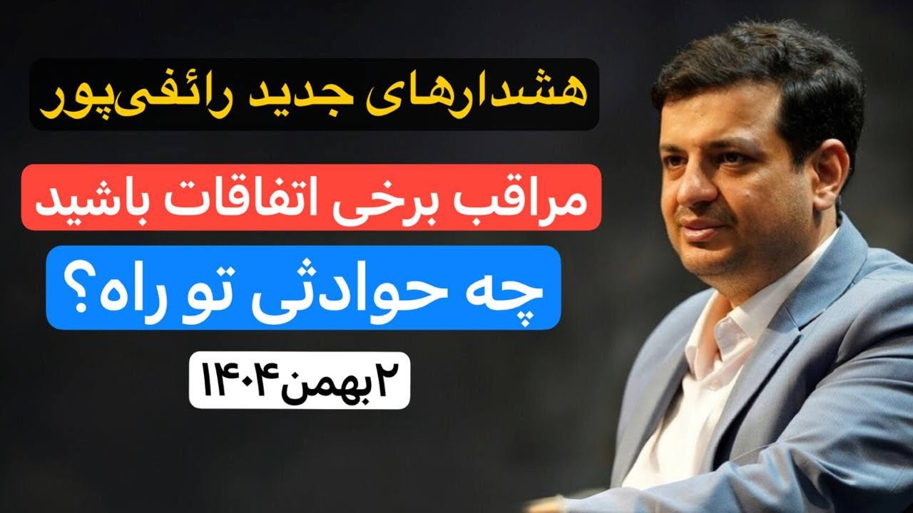 هشدارهای جدید رائفی‌پور