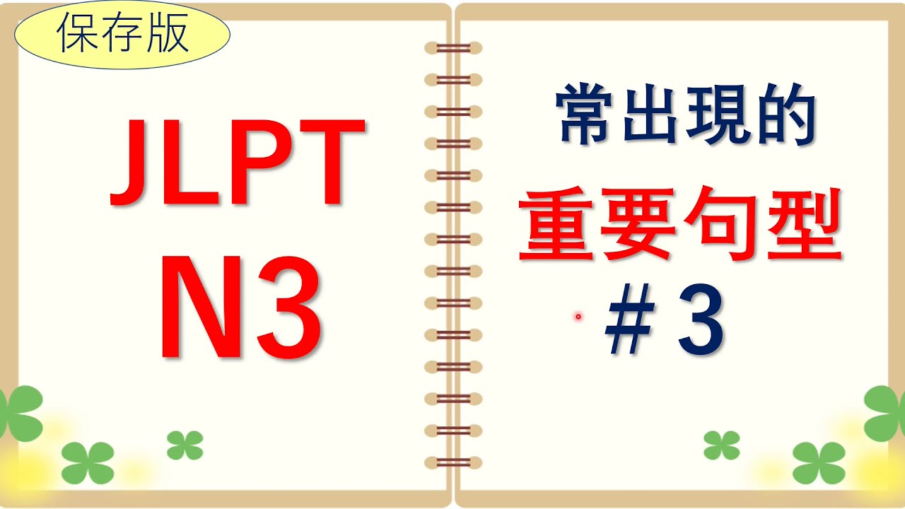 【JLPT N3❗️】這些常出現的重要句型該如何區分？