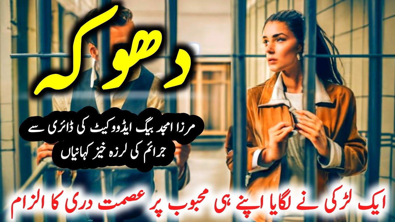 Dhoka | Suspese & Jurm O Saza Urdu Stories |  Mirza Amjad Baig | sadia ke library