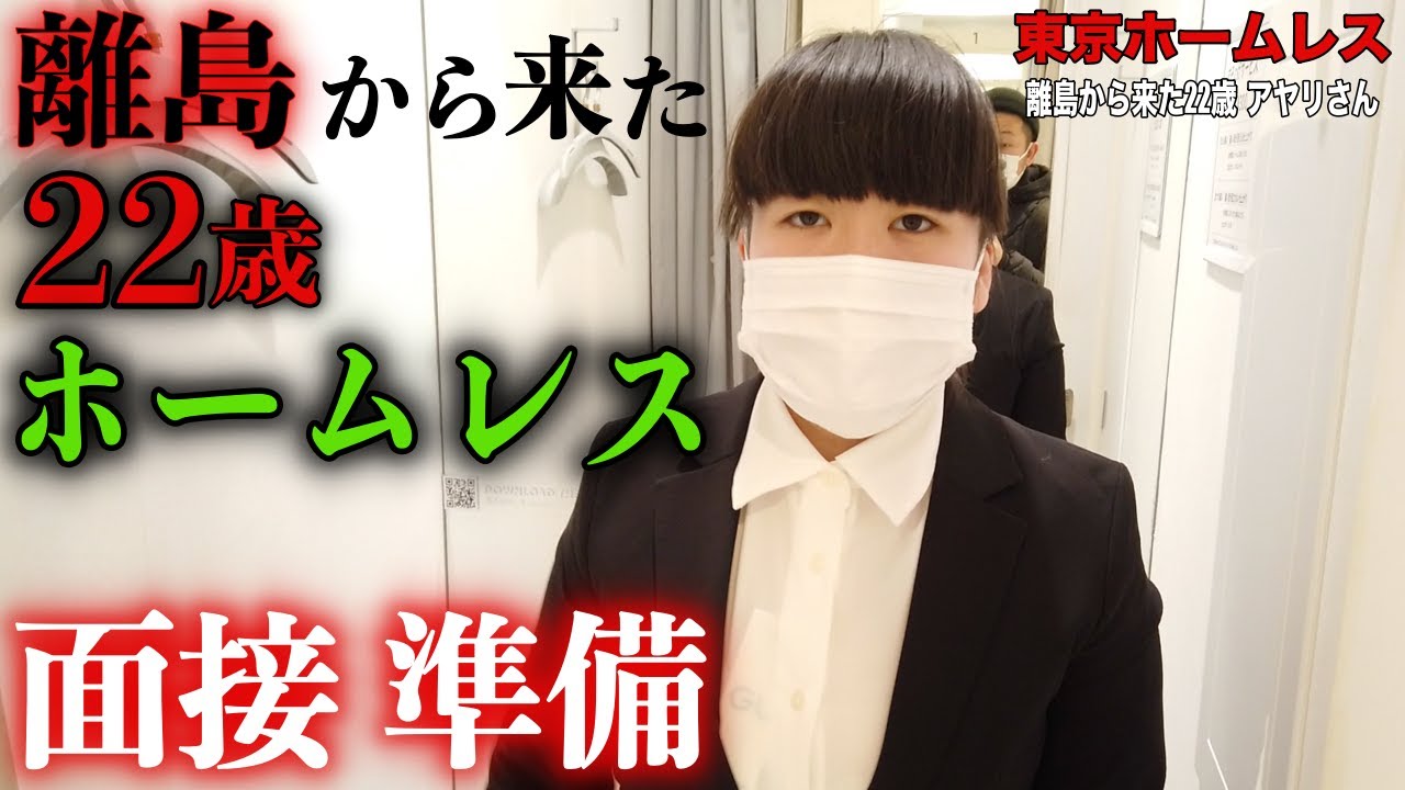【アヤリさん②】離島から来たアヤリさん(22)が体験した10日間のホームレス生活について伺いました【東京ホームレス 離島から来た22歳 アヤリさん】