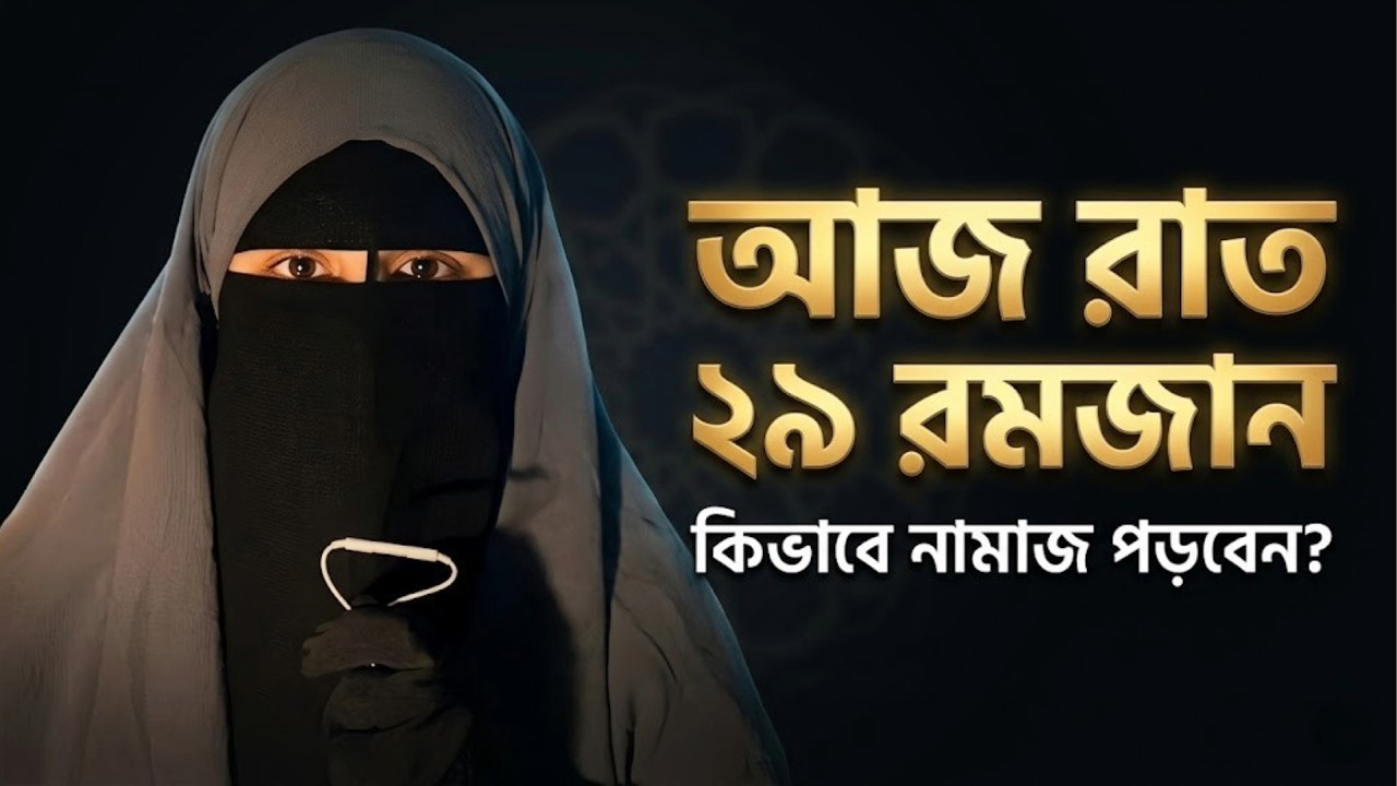 আজ ২৯ রমজানের রাত! মহিলাদের শবে কদরের নামাজ ও সহজ আমল | 29 Ramadan Amol for Women