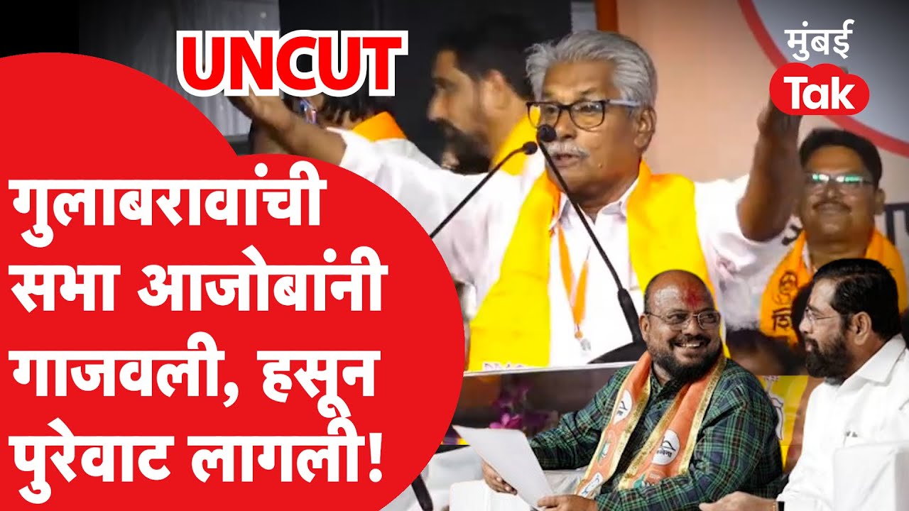 Gulabrao Patil, Eknath Shinde यांची सभा या आजोबांनी गाजवली, धरणगावच्या सभेत हसून पुरेवाट! Jalgaon
