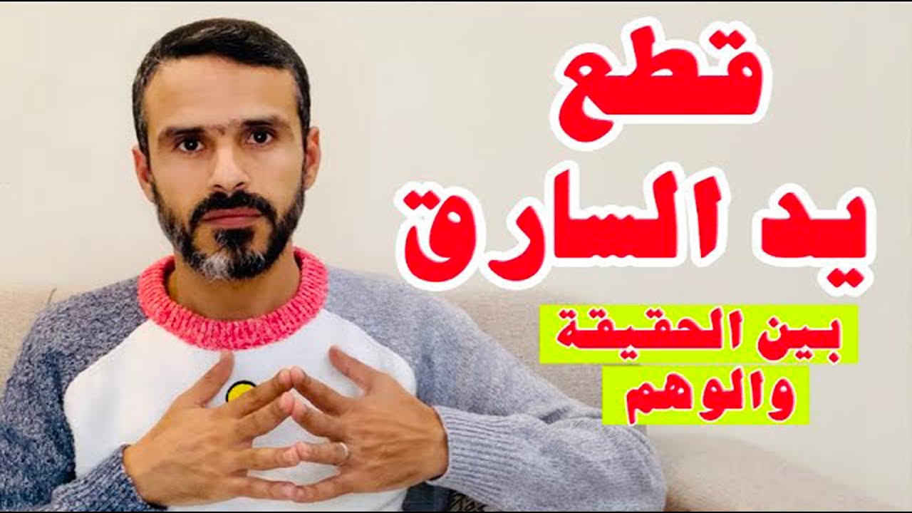 #قطع_يد_السارق بين الحقيقة والوهم @حسين الخليل (خواطر)