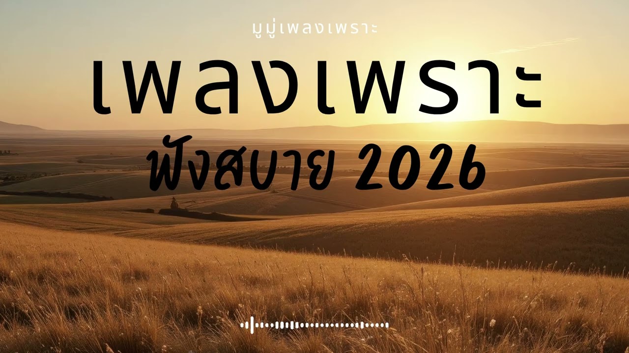 รวมเพลงเพราะๆ ฟังสบายๆ ฟังทำงาน ร้านกาแฟ 2025 EP.671 #เพลงใหม่ล่าสุด  #เพลงฮิต #เพลงไทย #รวมเพลง