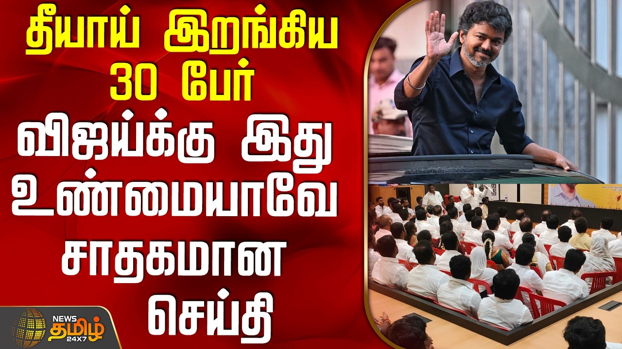 Tvk Vijay | Election 2026 | தீயாய் இறங்கிய 30 பேர் - விஜய்க்கு இது உண்மையாவே சாதகமான செய்தி