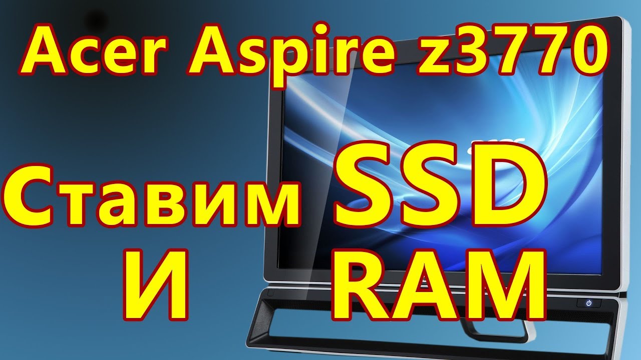 Моноблок Acer Aspire z3770 как добавить память и установить ssd
