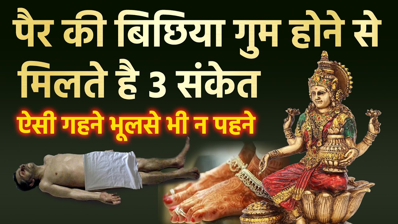 पैर की बिछिया गुम होने से मिलते है 3 संकेत, स्त्री के आभूषणों के संकेत | Vastu tips