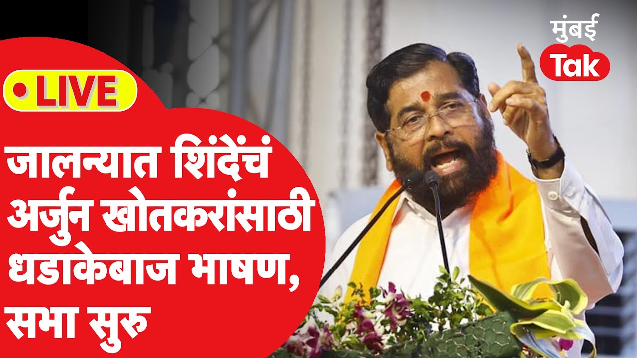 LIVE : Eknath Shinde यांची Arjun Khotkar यांच्यासाठी जालन्यात सभा, भाषण सुरु | Shivsena