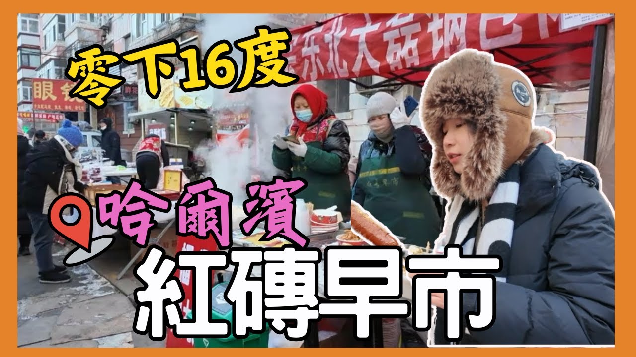 哈爾濱中國旅遊 了解地道市場6點多開始紅磚早市｜中央大街早市｜哈尔滨燒賣｜哈尔滨負16度體驗｜哈爾濱旅游攻略｜星星帶團｜2024年哈爾濱 早市第兩集 P2