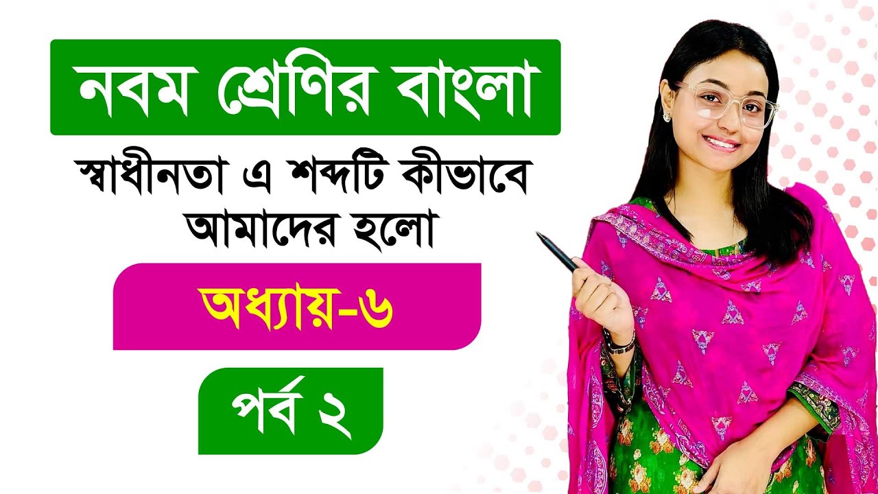 স্বাধীনতা এ শব্দটি কীভাবে আমাদের হলো । অধ্যায় ৬ । পর্ব ২ । কবিতা । নবম শ্রেণির বাংলা