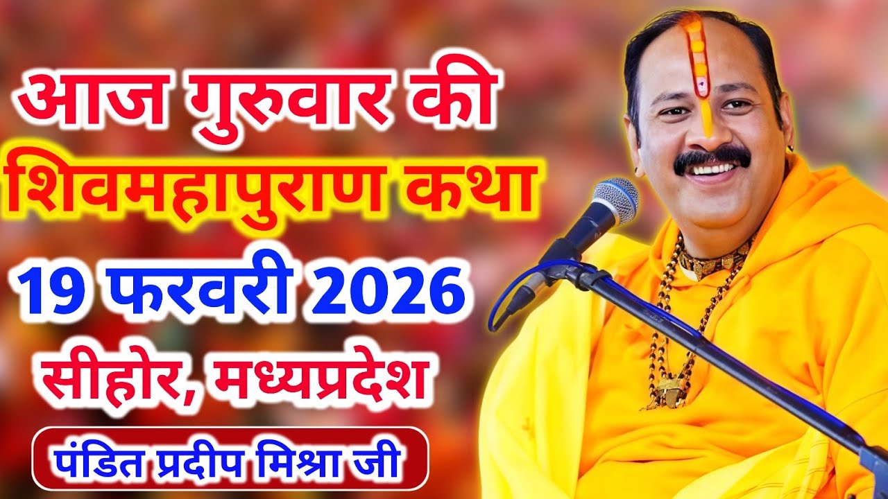 Live 🔴19 फरवरी आज की शिव महापुराण कथा | प्रदीप जी मिश्रा सीहोर वाले | सीहोर, मध्य प्रदेश