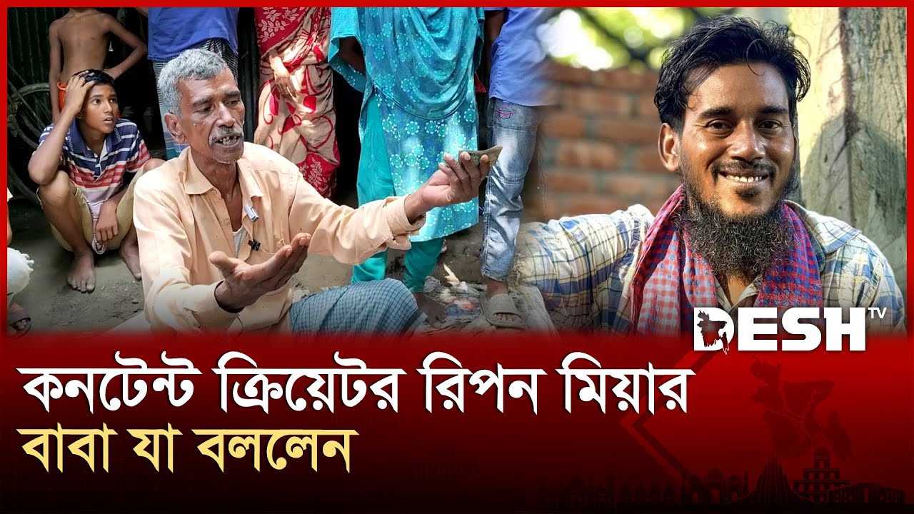 কনটেন্ট ক্রিয়েটর রিপন মিয়ার বাবা যা বললেন | Ripon Mia Father | Desh TV
