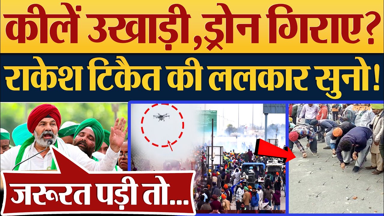 कीलें उखाड़ी, Drone गिराए? Rakesh Tikait की ललकार सुनो! Farmers Protest News | Kisan Andolan