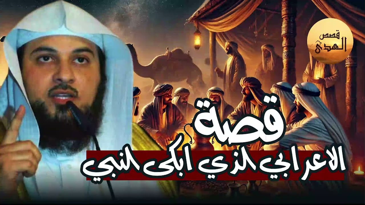 الشيخ العريفي يروي قصة الأعرابي مع رسول الله ﷺ   مشهد يبكي القلوب ويعلمك دروس الحياة