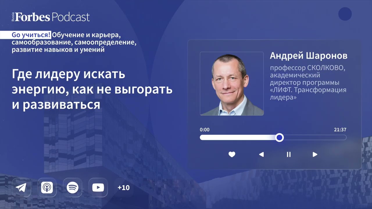 Путь лидера: где искать энергию, как не выгорать и развиваться