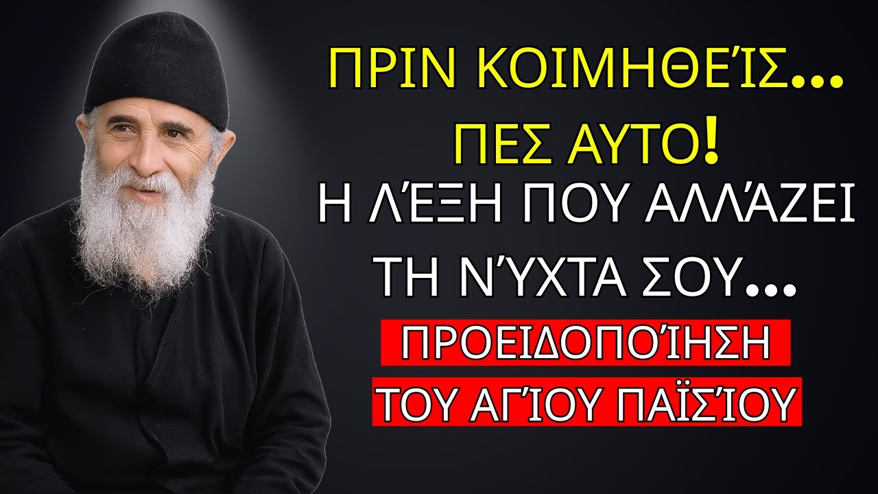 Πριν Κοιμηθείς, Πες Αυτό. ο Ουρανός Μπορεί Να Ανοίξει Πάνω Από Τη Ζωή Σου – Αγίου Παϊσίου