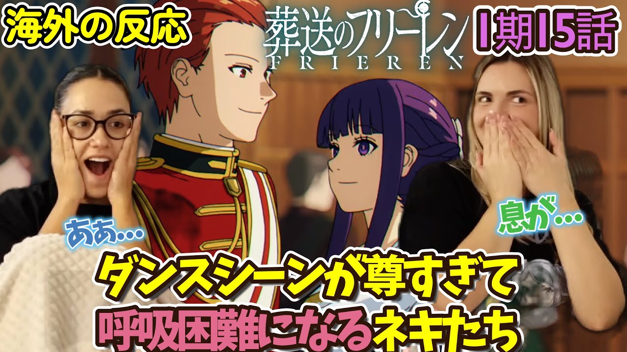 【葬送のフリーレン】【海外の反応】私たちは何を観ているの！？シュタルクとフェルンのダンスに息ができなくなるネキ達【1期15話】【英語解説】
