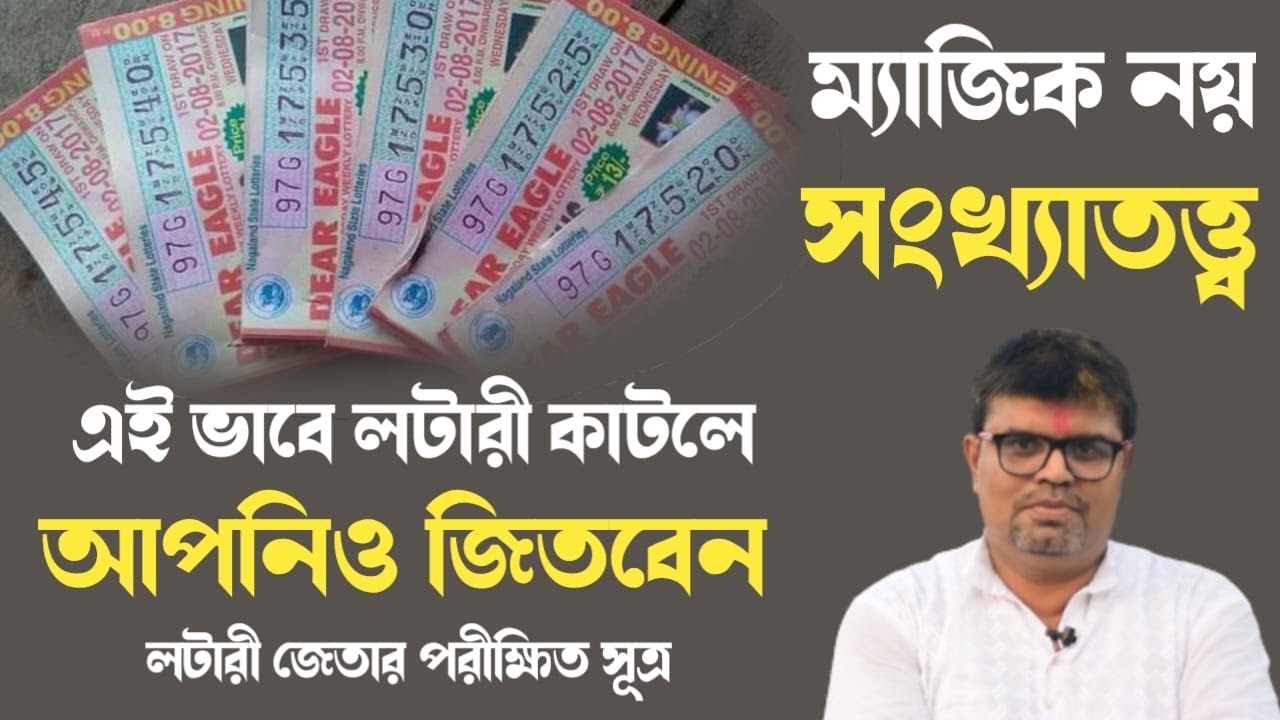 লটারী জেতার পরীক্ষিত সূত্র - Guruji Dip Acharya - Lottery Winning Tips - Numerology