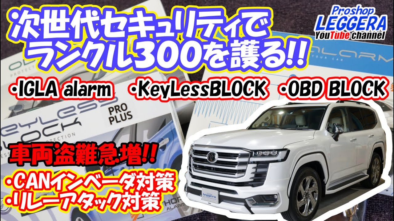【レジェ―ラ】 次世代セキュリティ＜IGLA alarm＞!! これでランクル300を護る！！