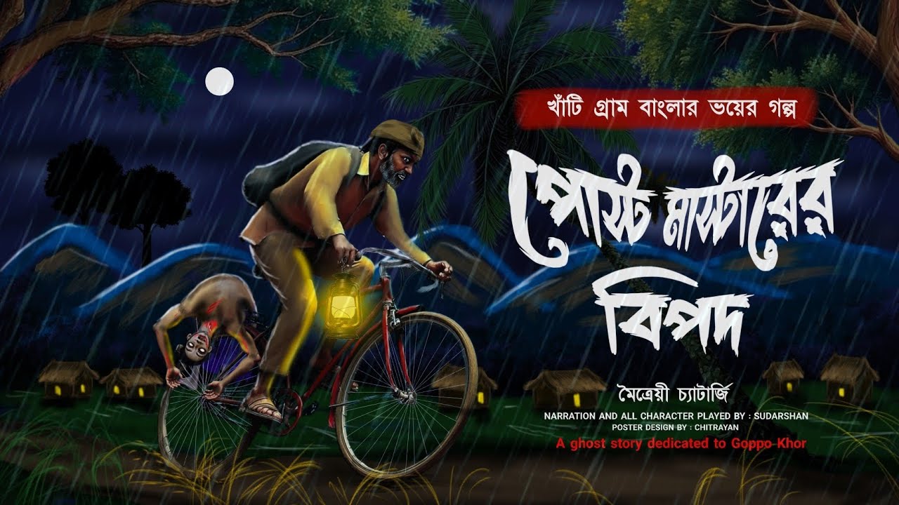 পোস্ট মাস্টারের বিপদ ( গা ছমছম ভিন্ন স্বাদের ভৌতিক গল্প) , latest Bengali horror audio story