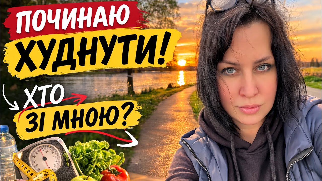 Починаю худнути!❤️Прогулянка 3 км до річки