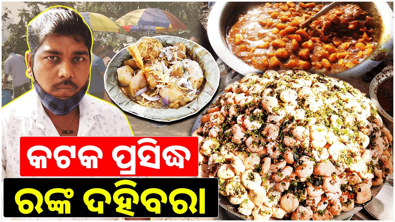 Legendary Dahi Bara Place At Cuttack || Ranka DahiBara || Indian Street Food  || Kataki Bhaina