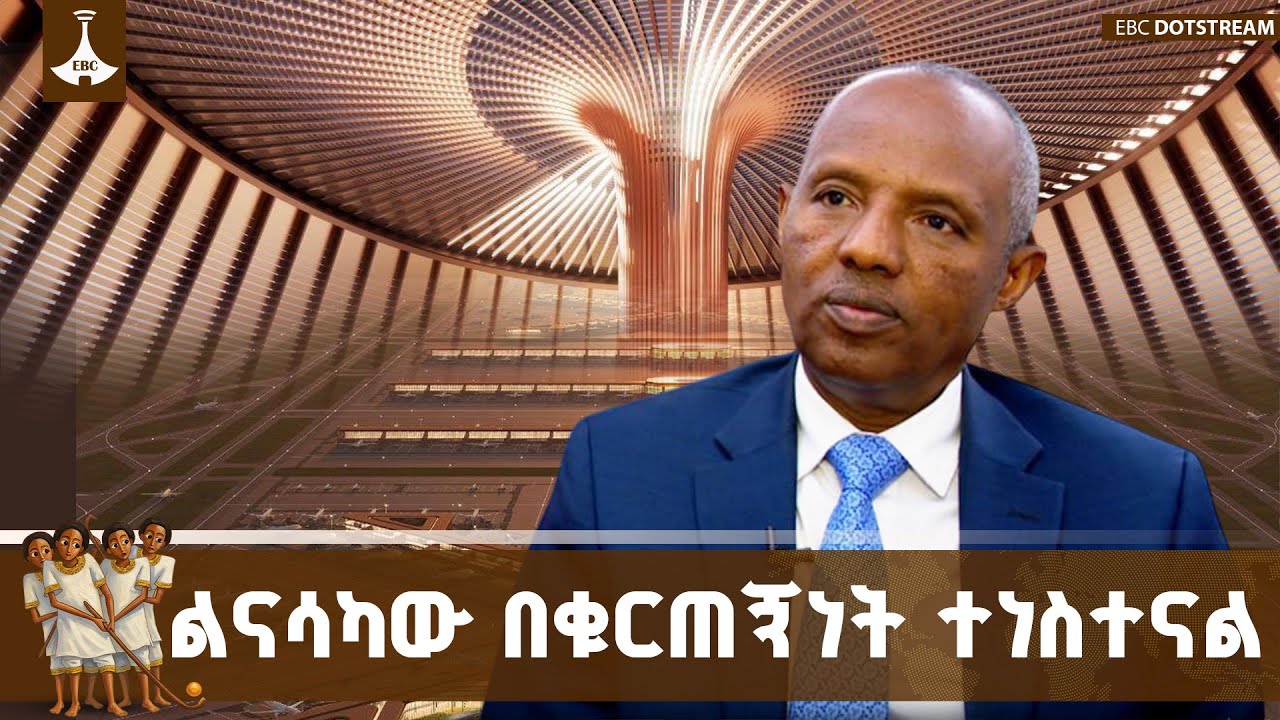 የቢሾፍቱ ዓለምአቀፍ አውሮፕላን ማረፊያን ከቦሌ ዓለምአቀፍ አውሮፕላን ማረፊያ ጋር በባቡር እና ሀይዌይ ይገናኛል | Bishoftu Airport | Ethiopia