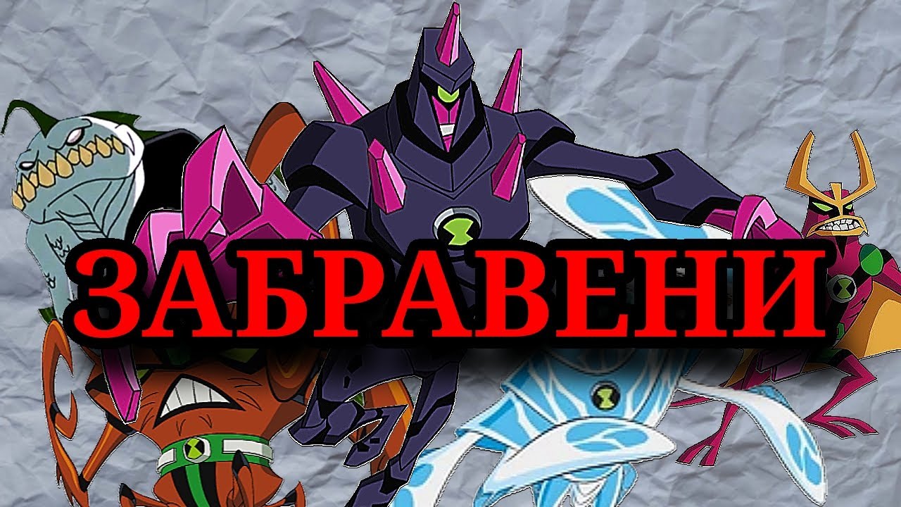 НАЙ-ЗАБРАВЕНИТЕ ИЗВЪНЗЕМНИ НА БЕН 10