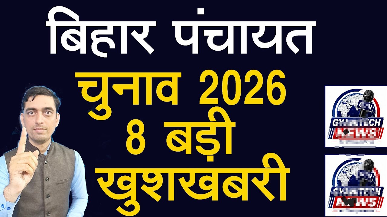 बिहार पंचायत चुनाव परिसीमन की आठ बड़ी खुशखबरी | Bihar Panchayat Elections Good News 2026